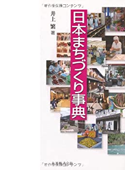 日本まちづくり事典(未使用 未開封の中古品)の通販は