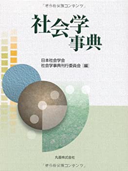 特殊消防隊 社会学事典(未使用 未開封の品) 開店記念セール！ 歴史学