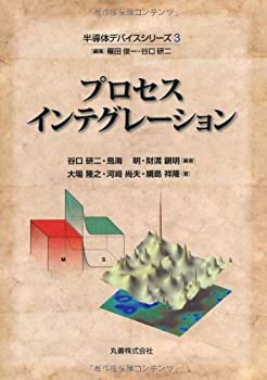 プロセスインテグレーション (半導体デバイスシリーズ)(中古品)の通販は 11,018円