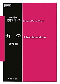 力学 (＜復刻版＞バークレー物理学コース)(未使用 未開封の中古品) 19,576円
