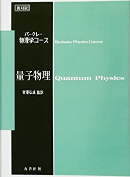 量子物理 (＜復刻版＞バークレー物理学コース)(中古品)の通販は