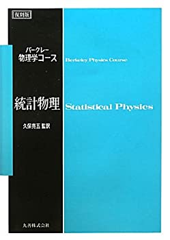 統計物理 (＜復刻版＞バークレー物理学コース)(中古品)の通販は