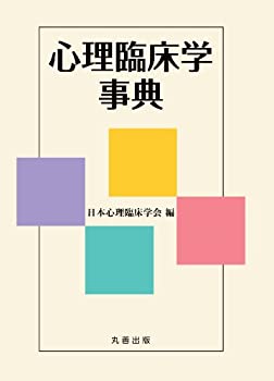 心理臨床学事典(未使用 未開封の中古品)の通販は