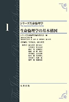 生命倫理学の基本構図　 (シリーズ生命倫理学)(未使用 未開封の中古品)の通販は