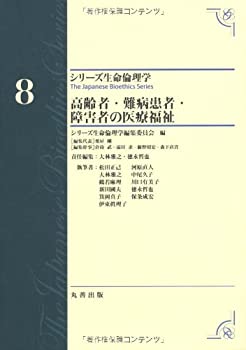 第8巻 高齢者・難病患者・障害者の医療福祉 (シリーズ生命倫理学)(未使用 未開封の中古品)の通販は 19,226円