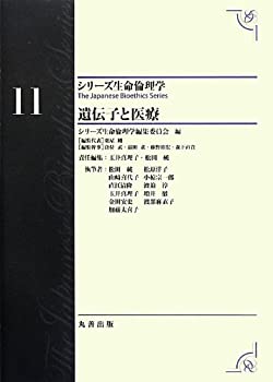 第11巻 遺伝子と医療 (シリーズ生命倫理学)(中古品)の通販は 5,049円