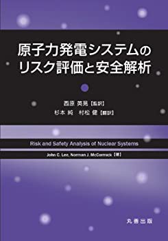 原子力発電システムのリスク評価と安全解析(未使用 未開封の中古品)