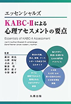 エッセンシャルズ KABC-IIによる心理アセスメントの要点(未使用 未開封の中古品)