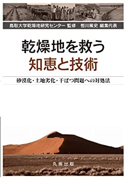 乾燥地を救う知恵と技術 砂漠化・土地劣化・干ばつ問題への対処法(未使用 未開封の中古品)の通販は 6,545円
