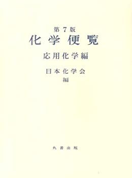 化学便覧 応用化学編 第7版(中古品)の通販は