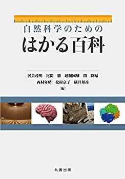 自然科学のためのはかる百科(中古品)