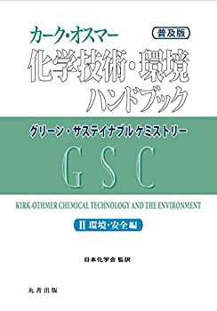 (普及版)カーク・オスマー化学技術・環境ハンドブック グリーン・サステイ (未使用 未開封の中古品)