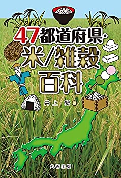 47都道府県・米/雑穀百科(中古品)の通販は 7,104円