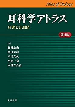 耳科学アトラス 第4版 ?形態と計測値?(中古品) 中古-非常に