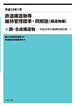 平成19年1月 鉄道構造物等維持管理標準・同解説　（構造物編・鋼・合成構造(中古品)の通販は
