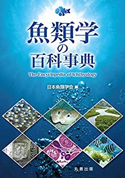 魚類学の百科事典(中古品)の通販は