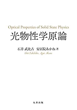 光物性学原論(未使用 未開封の中古品)の通販は