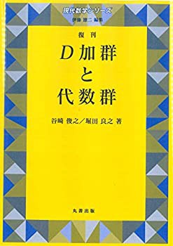 D加群と代数群 復刊 (現代数学シリーズ)(未使用 未開封の中古品)