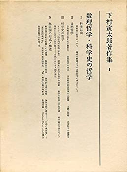 数理哲学・科学史の哲学 (下村寅太郎著作集)(中古品)