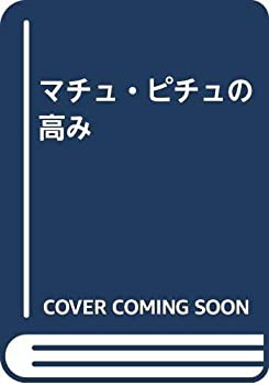マチュ・ピチュの高み(中古品)の通販は