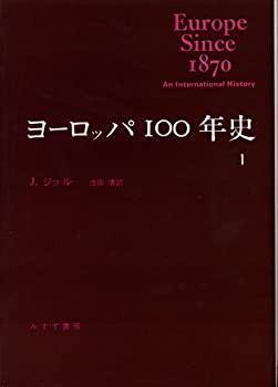 ヨーロッパ100年史〈1〉(未使用 未開封の中古品)