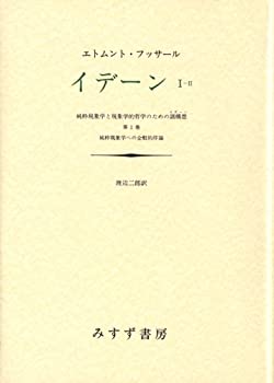 イデーン—純粋現象学と現象学的哲学のための諸構想 (1-2)(未使用 未開封の中古品)の通販は