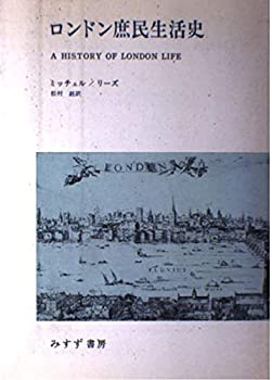 ロンドン庶民生活史(未使用 未開封の中古品)の通販は