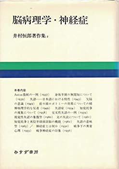 井村恒郎著作集 (第2巻) 脳病理学・神経症(中古品)の通販は