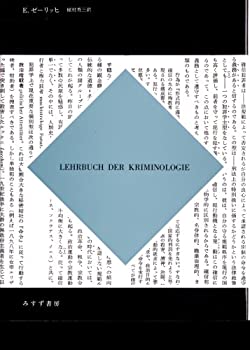 犯罪学(未使用 未開封の中古品)の通販は