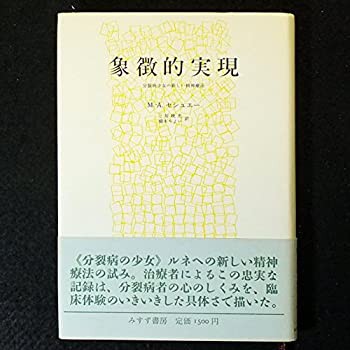 象徴的実現—分裂病少女の新しい精神療法(中古品)