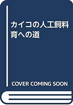 カイコの人工飼料育への道(中古品)の通販は 11,324円