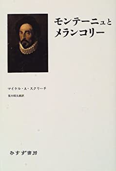 モンテーニュとメランコリー(未使用 未開封の中古品)の通販は