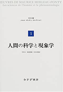 人間の科学と現象学 (メルロ=ポンティ・コレクション 1)(未使用 未開封の中古品)の通販は
