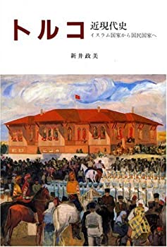 トルコ近現代史—イスラム国家から国民国家へ(未使用 未開封の中古品)の通販は