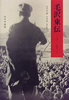 毛沢東伝(1893‐1949)〈上〉(未使用 未開封の中古品)の通販は