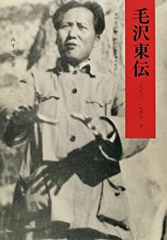 毛沢東伝(1893‐1949)〈下〉(未使用 未開封の中古品)