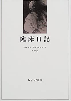 海外限定スパイク販売 臨床日記(未使用 未開封の中古品)の通販は 医学一般