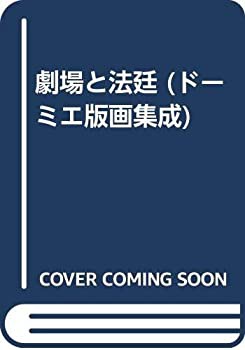 劇場と法廷 (ドーミエ版画集成)(中古品)