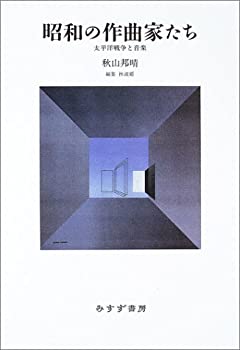 昭和の作曲家たち——太平洋戦争と音楽(未使用 未開封の中古品)の通販は
