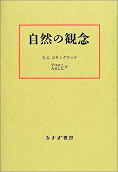 自然の観念(中古品)の通販は