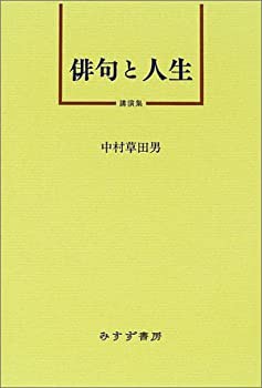 俳句と人生—講演集(中古品)の通販は