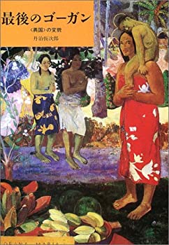 最後のゴーガン (関西学院大学研究叢書)(未使用 未開封の中古品) 13,382円