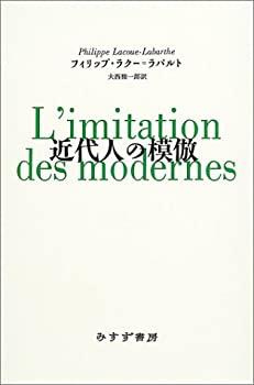 近代人の模倣(中古品)