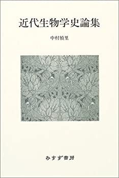 近代生物学史論集(未使用 未開封の中古品)