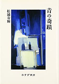 青の奇蹟(未使用 未開封の中古品)の通販は