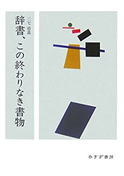 辞書、この終わりなき書物(中古品)の通販は