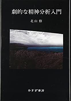 劇的な精神分析入門(中古品)の通販は 4,769円