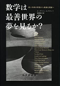 数学は最善世界の夢を見るか?——最小作用の原理から最適化理論へ(未使用 未開封の中古品)の通販は