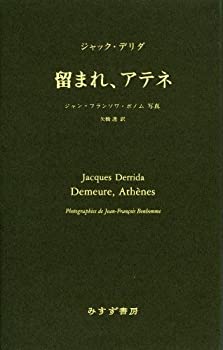 留まれ、アテネ(中古品)の通販は