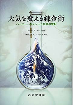 大気を変える錬金術——ハーバー、ボッシュと化学の世紀(未使用 未開封の中古品)の通販は